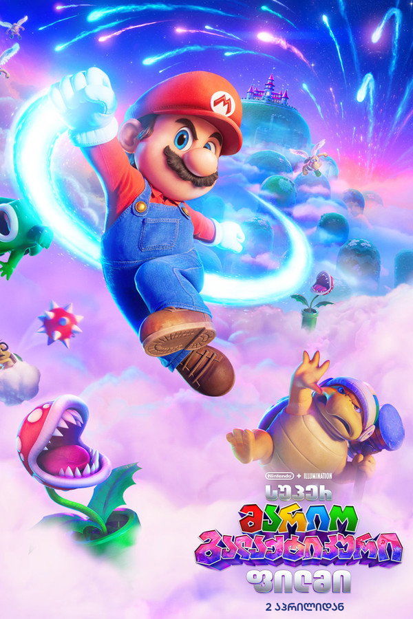 სუპერ მარიო გალაქტიკური ფილმი / The Super Mario Galaxy Movie (ქართულად) (2026)