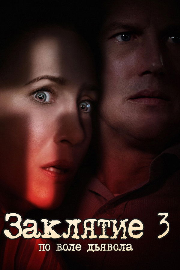 RU - The Conjuring: The Devil Made Me Do It (2021)