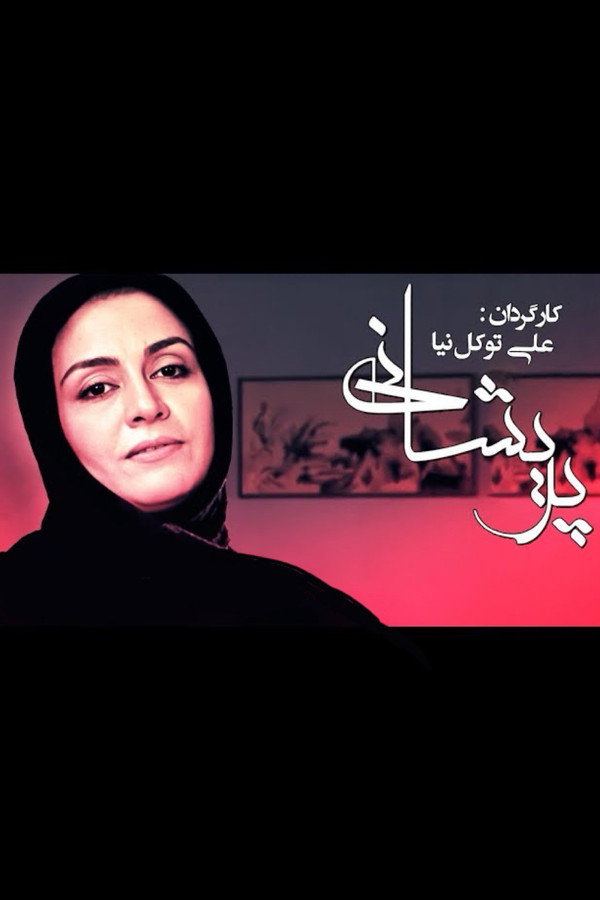 پریشانی