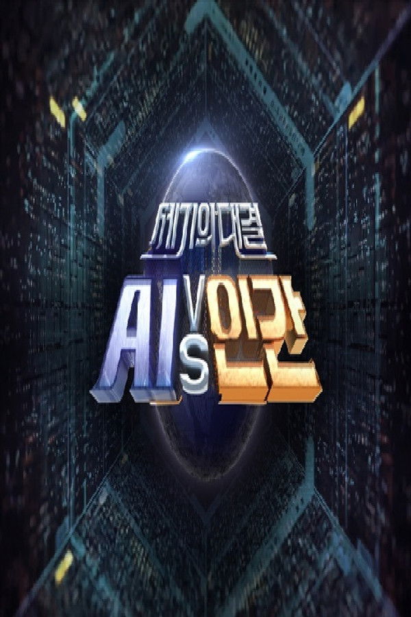 SBS 신년특집 세기의 대결 AI vs 인간