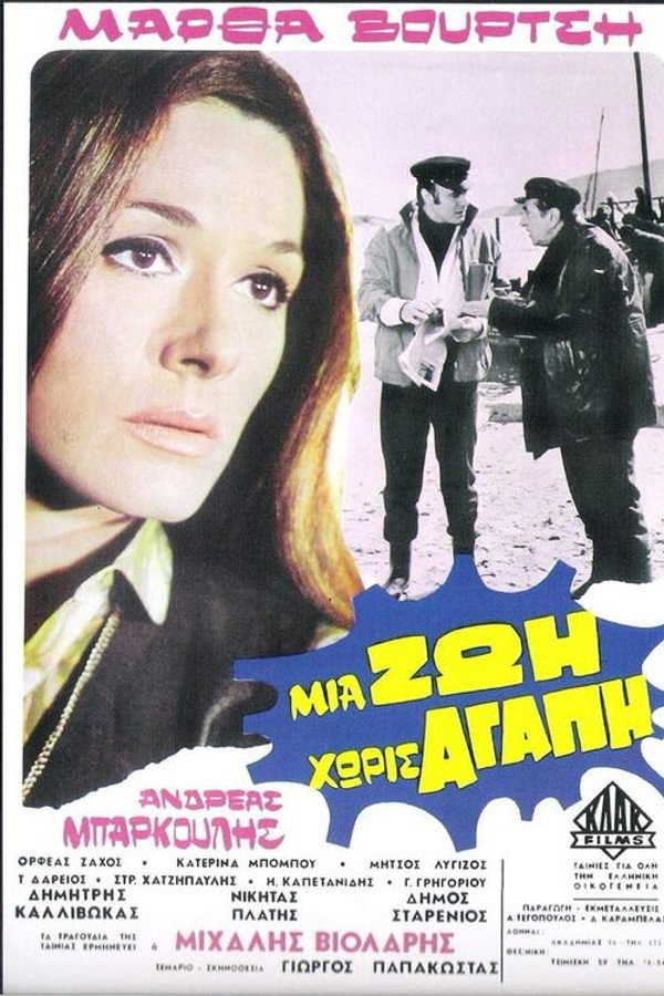 Μια ζωή χωρίς αγάπη