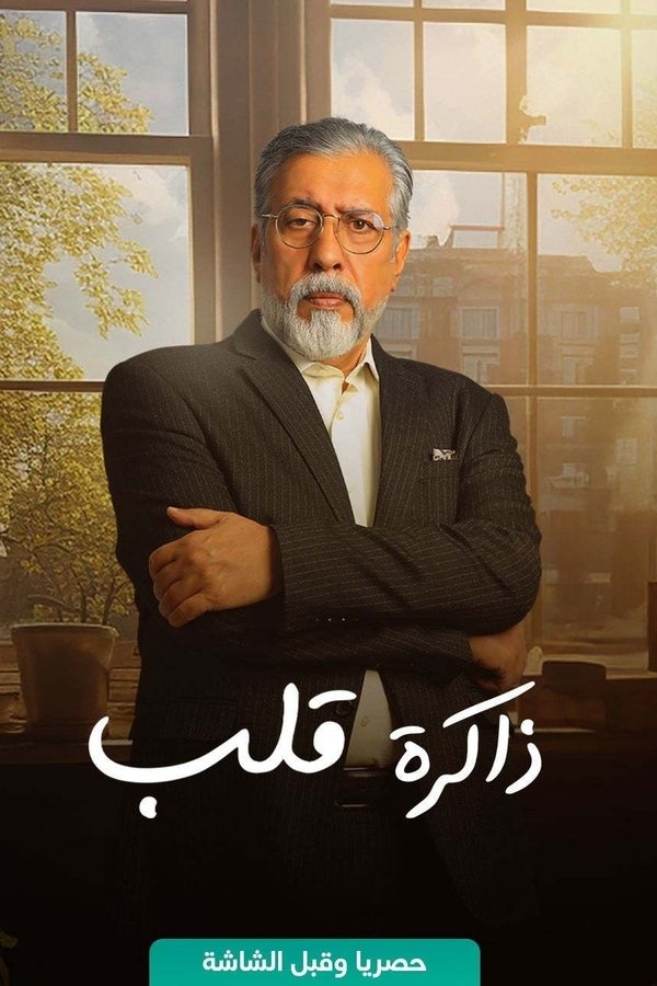 AR - مسلسل ذاكرة قلب