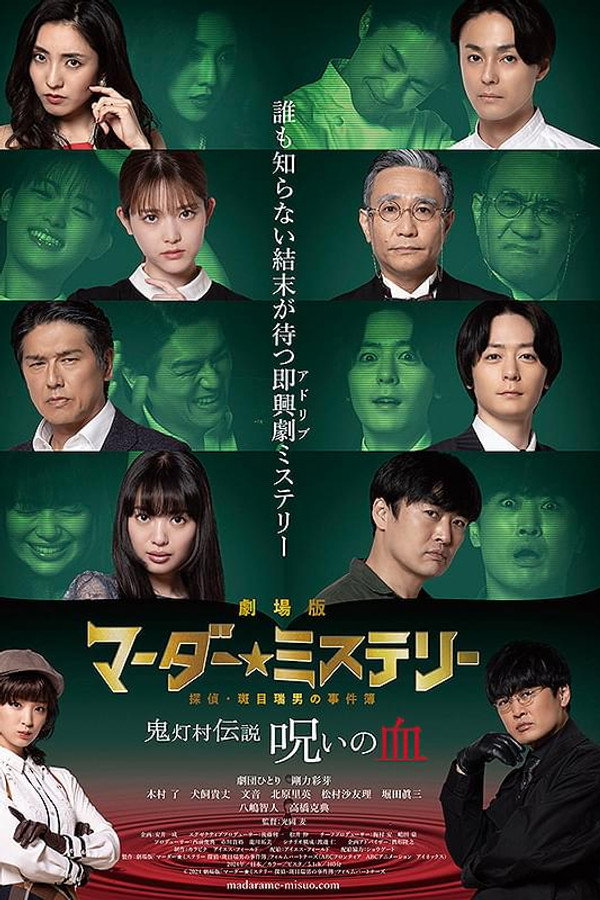 剧场版 マーダー★ミステリー 探侦・斑目瑞男の事件簿　鬼灯村伝说 呪いの血
