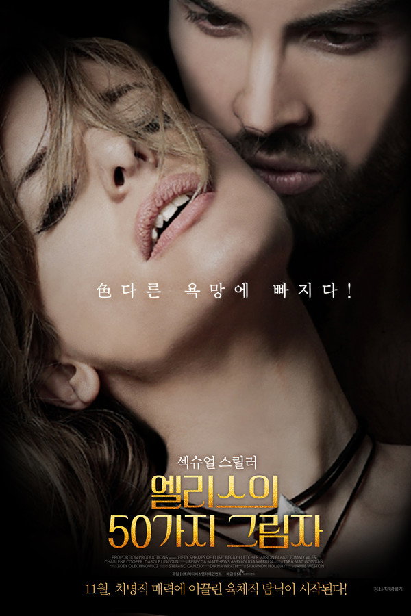엘리스의 50가지 그림자