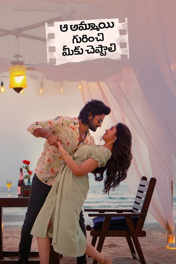 SIN - Aa Ammayi Gurinchi Meeku Cheppali - 2022 [Telugu]