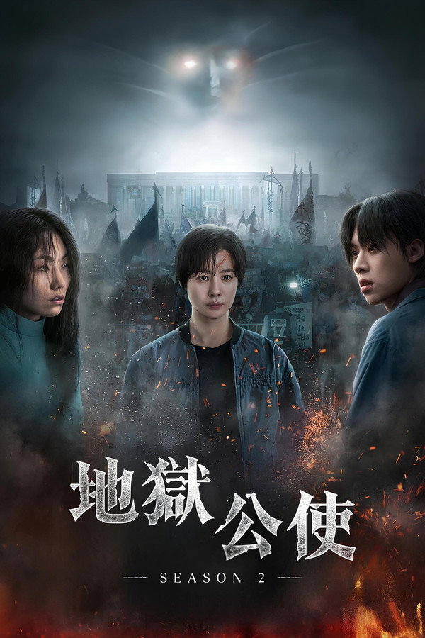 地狱公使第2季
