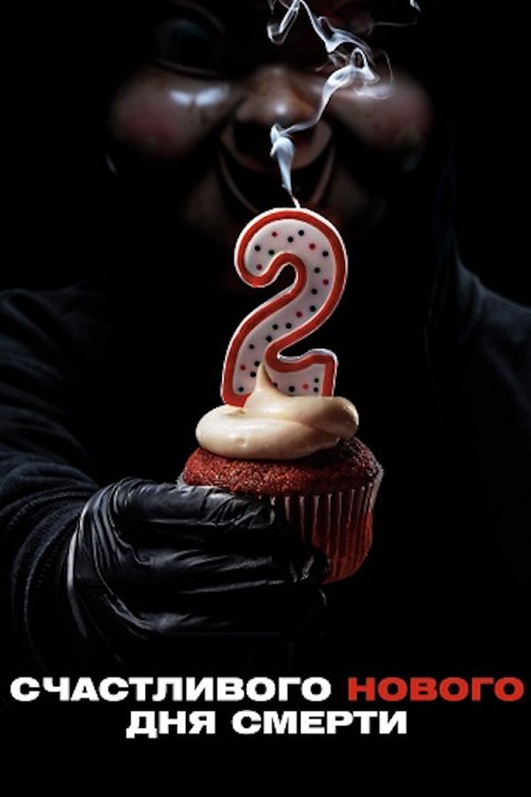 RU - Happy Death Day 2U (2019)