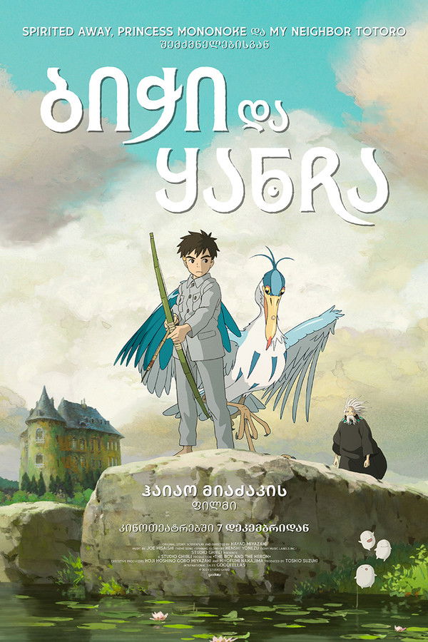 ბიჭი და ყანჩა / The Boy and the Heron (ქართულად) (2023)