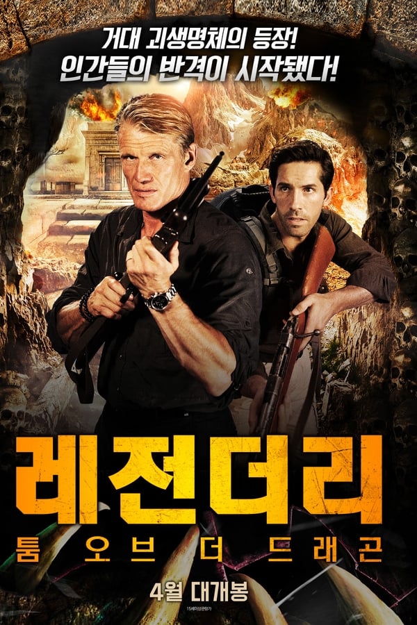 레전더리: 툼 오브 더 드래곤