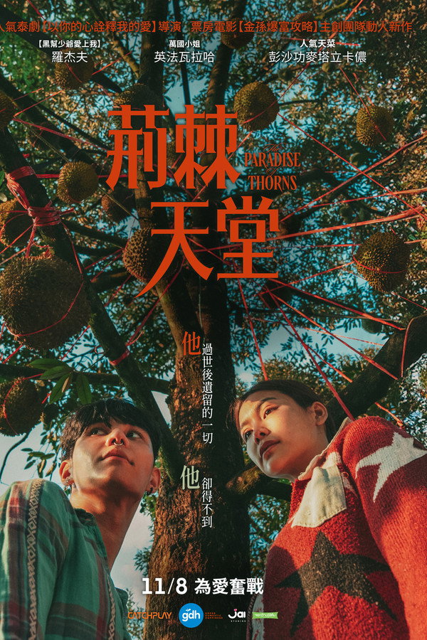 荆棘天堂