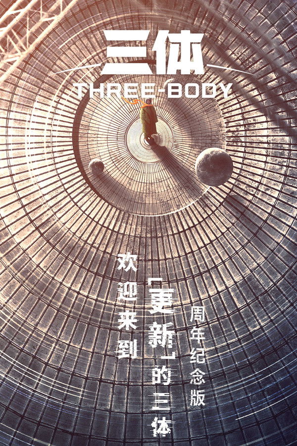 三体·周年纪念版