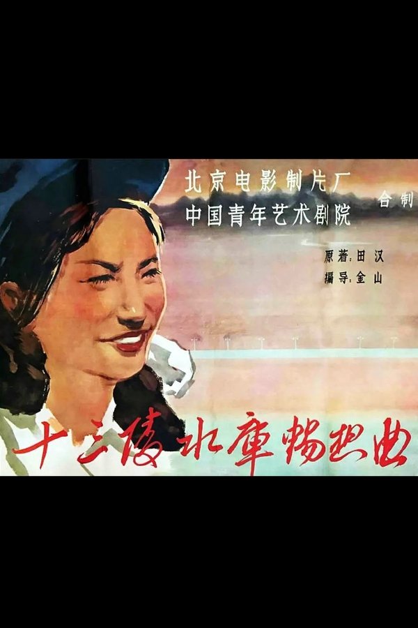 Ballad of the Ming Tombs Reservior