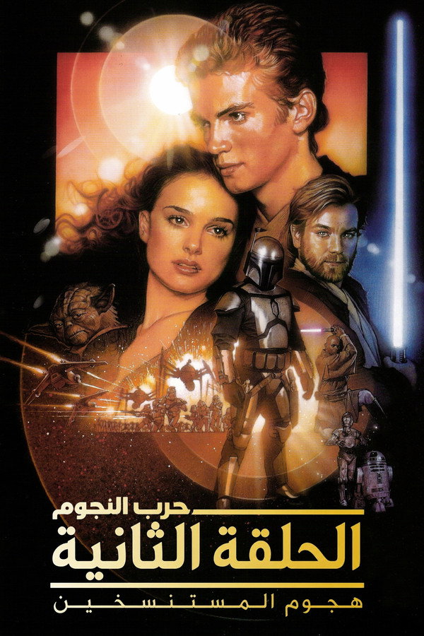 Star Wars: Episode II - Attack of the Clones