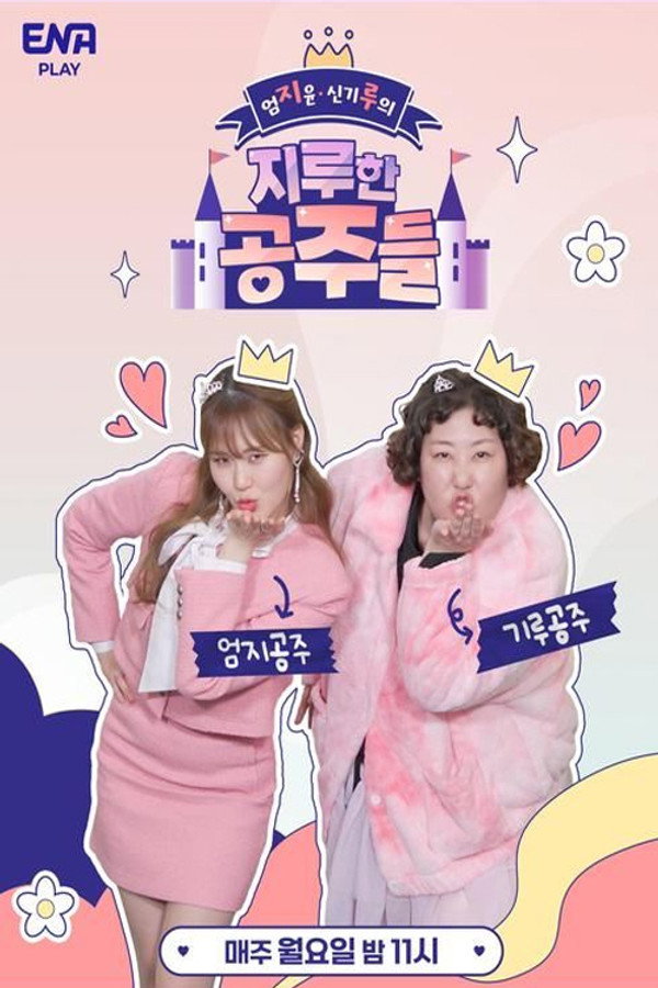 엄[지]윤 신[기]루의 ‘지루한 공주들’