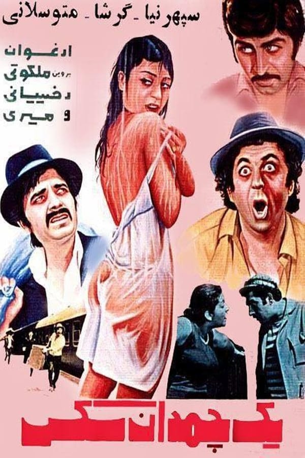 IR - Yek Chamedan Sex (1971) یک چمدان سکس