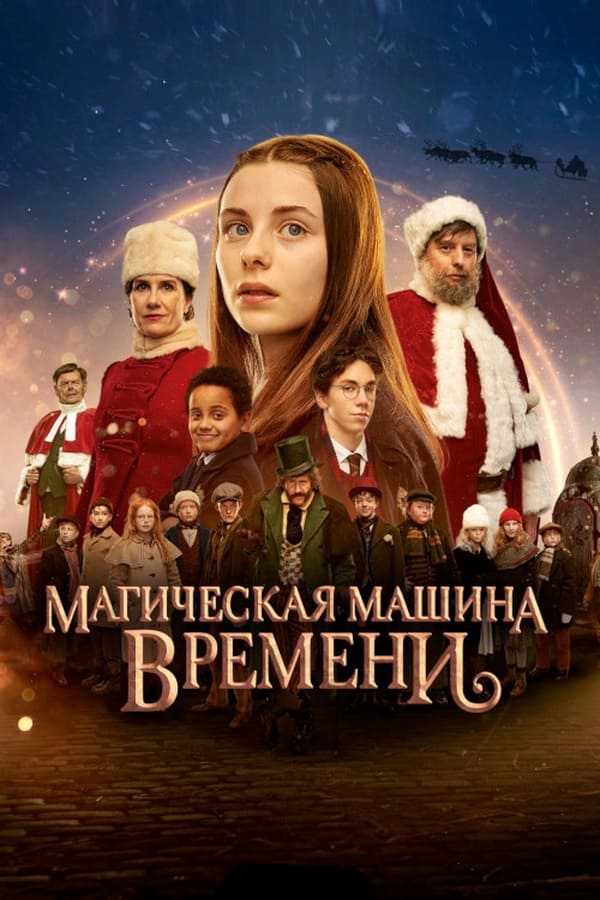 RU - Магическая машина времени (2022)