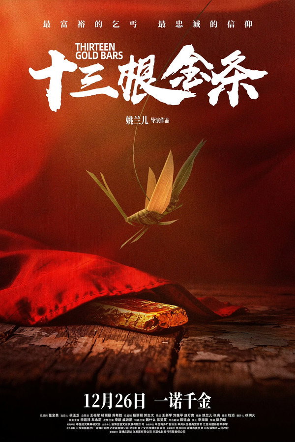 十三根金条