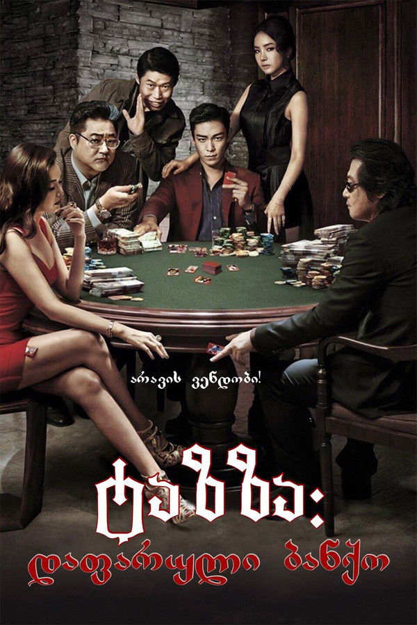 ტაზზა: დაფარული ბანქო / Tazza : The hidden card (ქართულად) (2014)