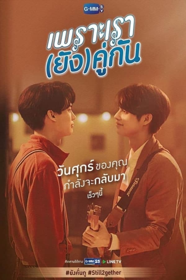 เพราะเรา(ยัง)คู่กัน