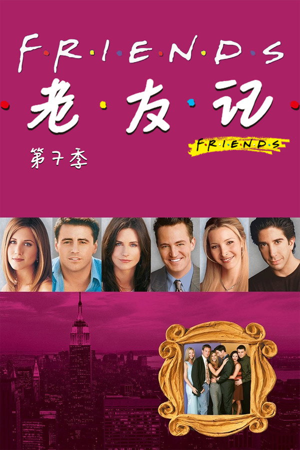 老友记第7季