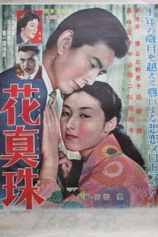 花真珠