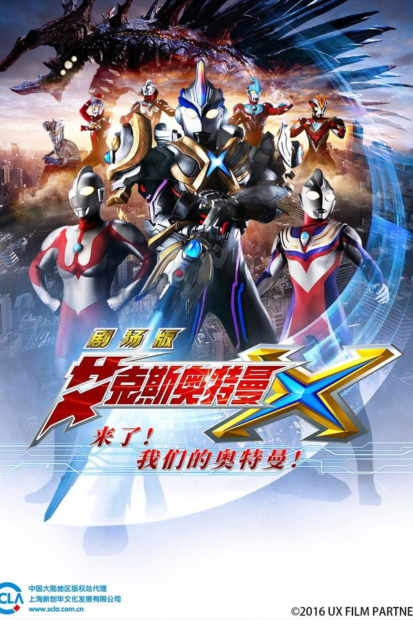 艾克斯奥特曼剧场版：我们的奥特曼来了