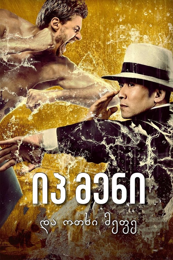 იპ მენი და ოთხი მეფე / Ip Man and Four Kings (ქართულად) (2019)