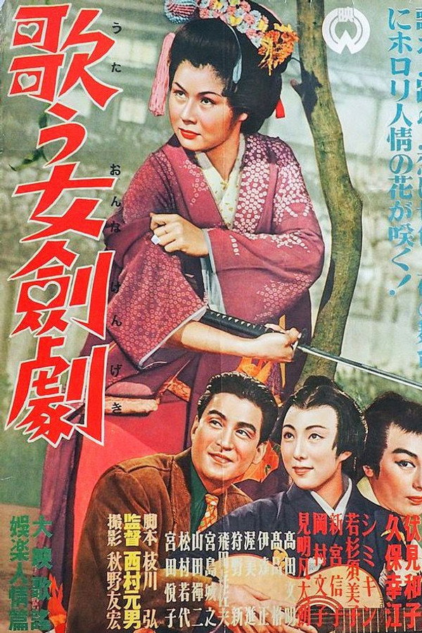 歌う女剣剧