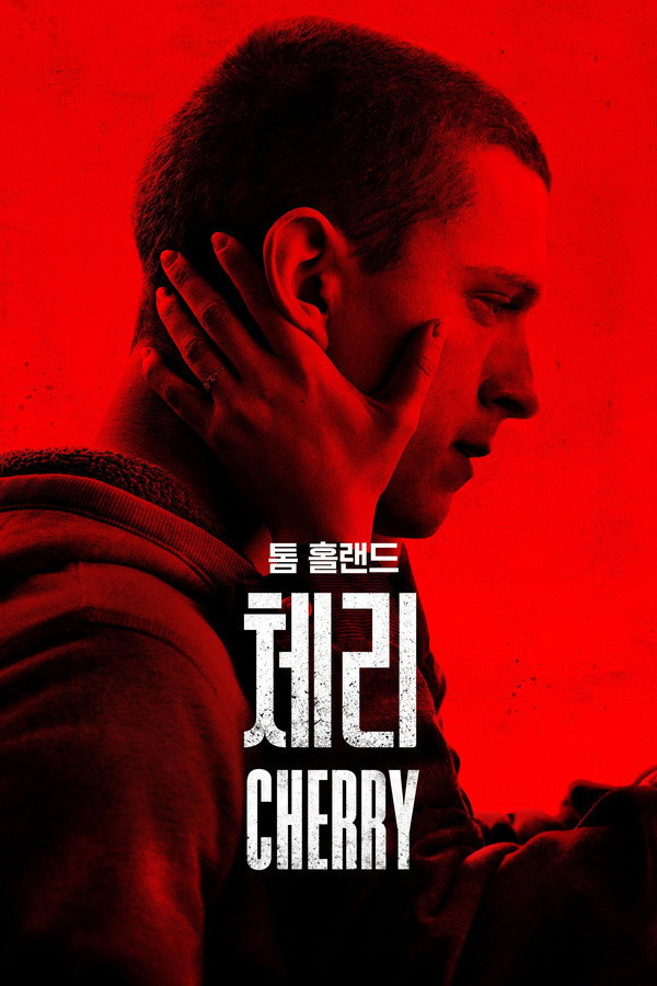 ‘체리’ – Cherry