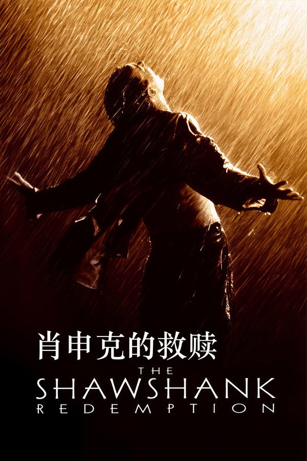 肖申克的救贖