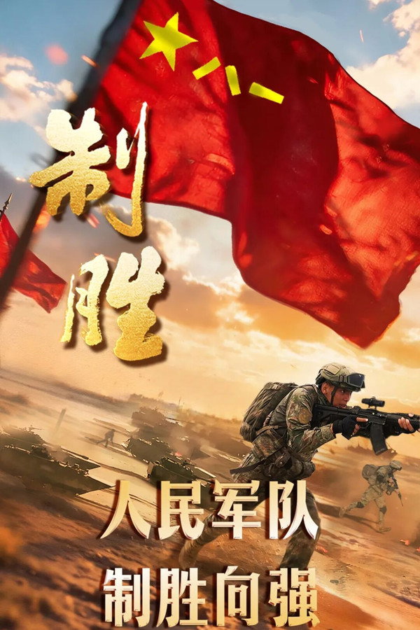 制胜
