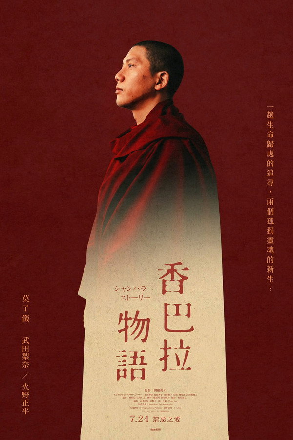 香巴拉物语