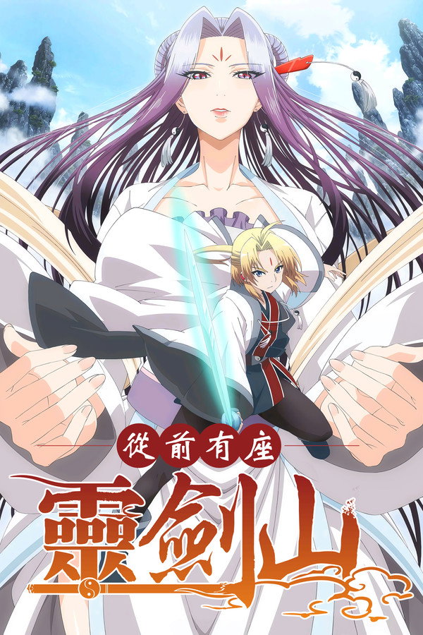 从前有座灵剑山群星之宴