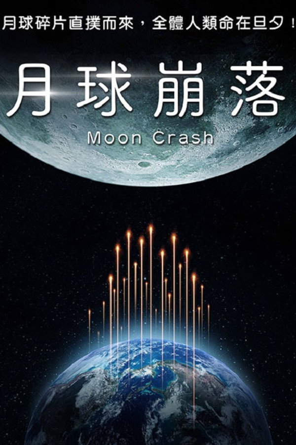 月球碎裂