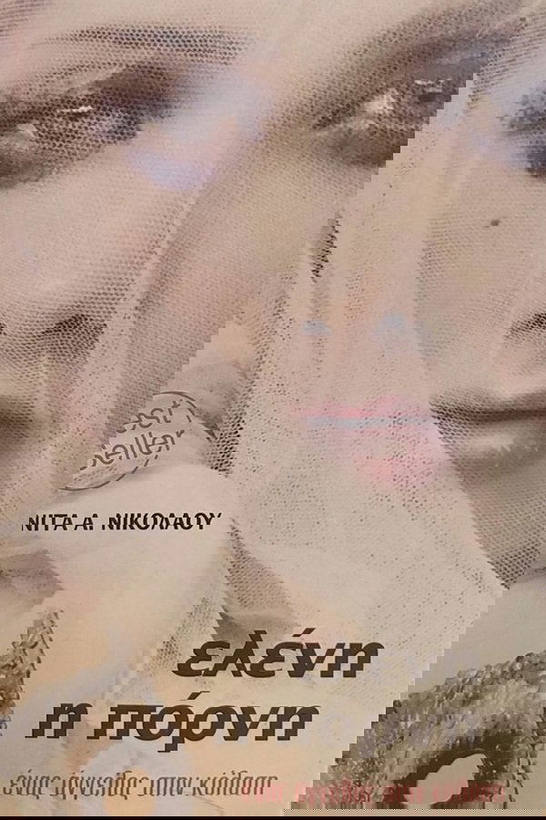 Ελένη η Πόρνη: Ένας Άγγελος στην Κόλαση