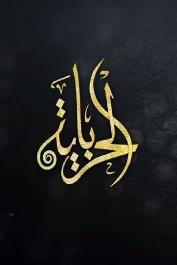 AR - مسلسل الحرباية