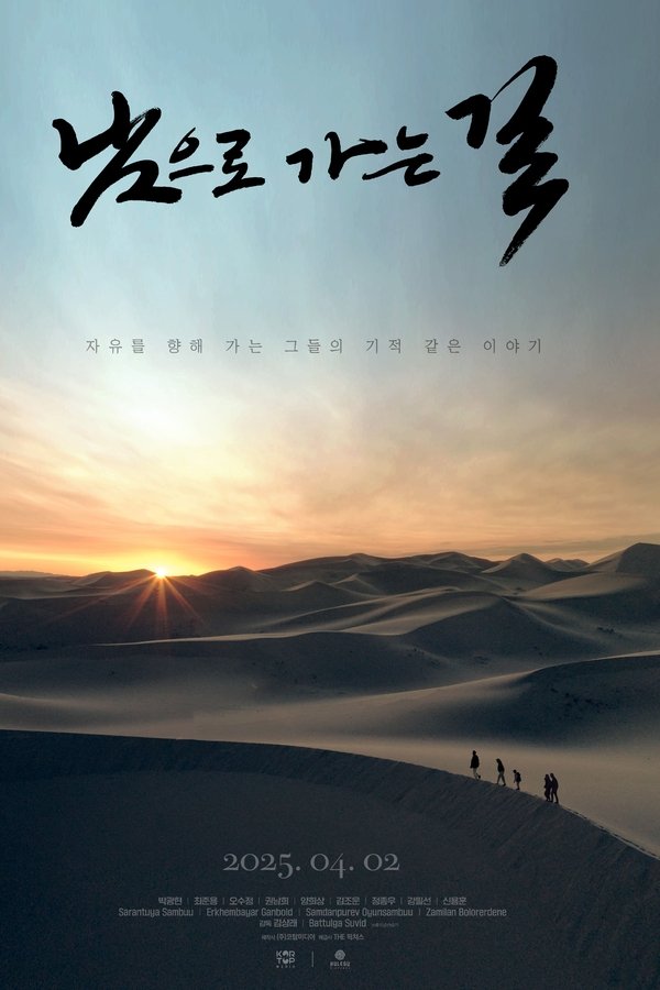남으로 가는 길