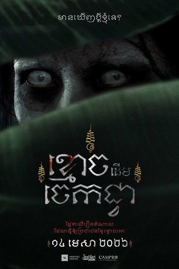 ខ្មោចដើមចេកជ្វា