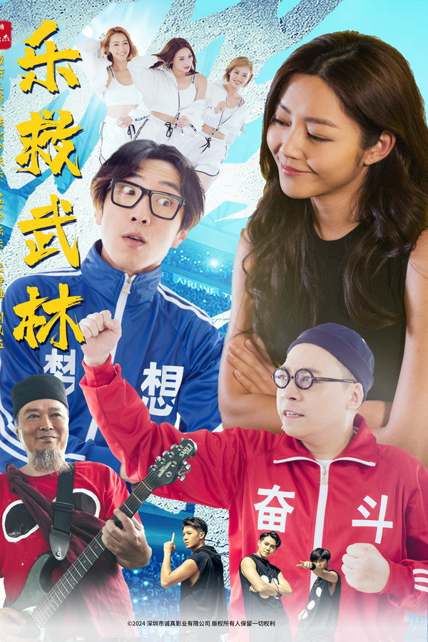 乐救武林