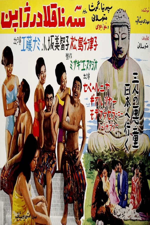 IR - Se Naghola dar Japon (1966) سه ناقلا در ژاپن