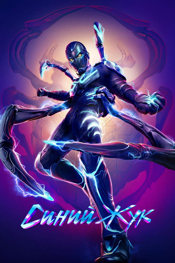 RU - Синий Жук (2023)