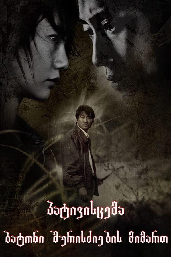 პატივისცემა ბატონი შურისძიების მიმართ / Sympathy for Mr. Vengeance (Boksuneun naui geot) (ქართულად) (2002)