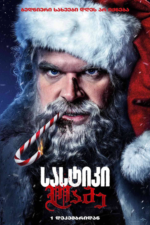 სასტიკი ღამე / Violent Night (ქართულად) (2022)