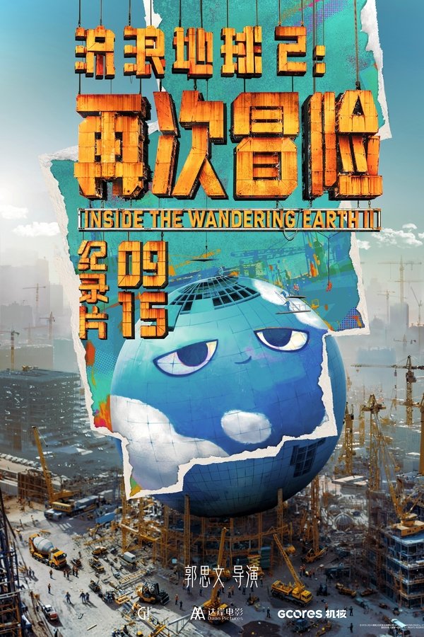 流浪地球2：再次冒险