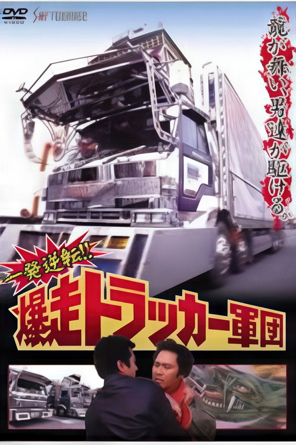 一発逆転!爆走トラッカー军団