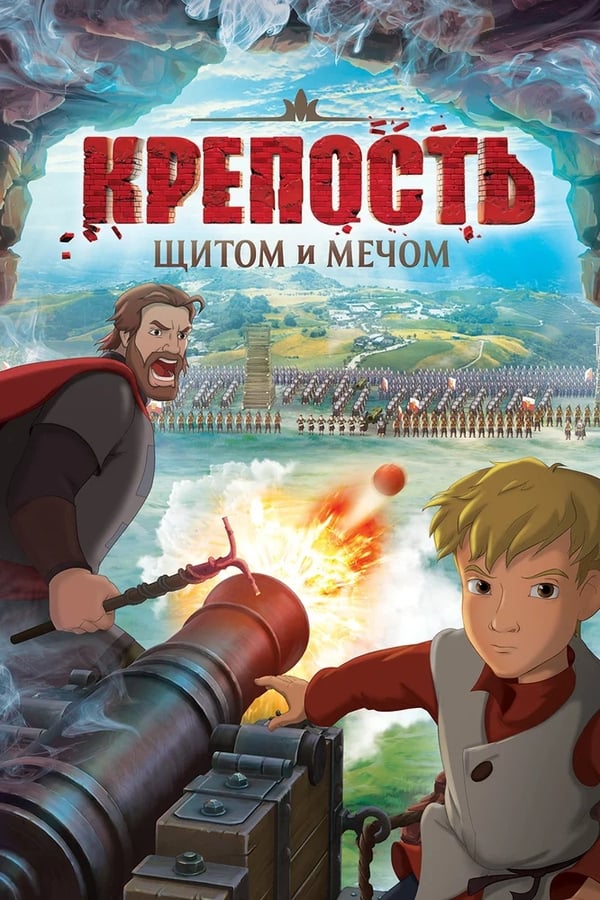 1609 год. Идет война. Польско-литовские войска взяли в осаду Смоленск, но русский гарнизон во главе с воеводой Михаилом Шеиным готов держать оборону до конца. Смоленск — главная крепость на пути захватчиков к Москве, и его нельзя сдавать без боя. Об этом знают даже дети.  Мальчик Сашка лепит самодельные бомбы из теста и колдует в защиту города — вызывает на помощь Царя с Огненным щитом и Пламенным копьем. Пока волшебный царь не пришел, Сашка и его друг Федор просятся в помощники к воеводе. Им предстоит разрушить коварные планы польского короля Сигизмунда Третьего и справиться с нечистой силой, что по ночам бродит по осажденной крепости.