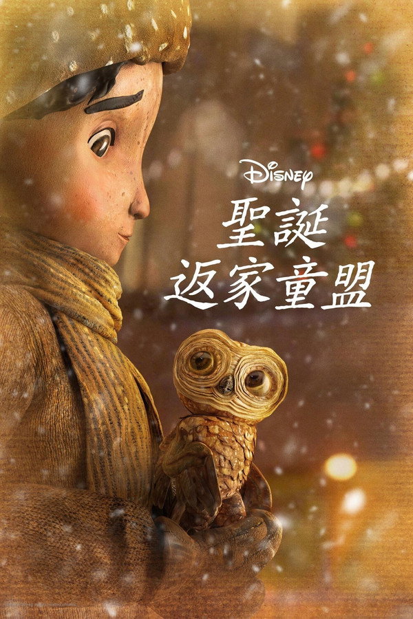 聖誕節的大冒險