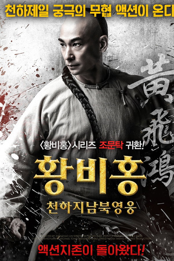 황비홍: 천하지남북영웅