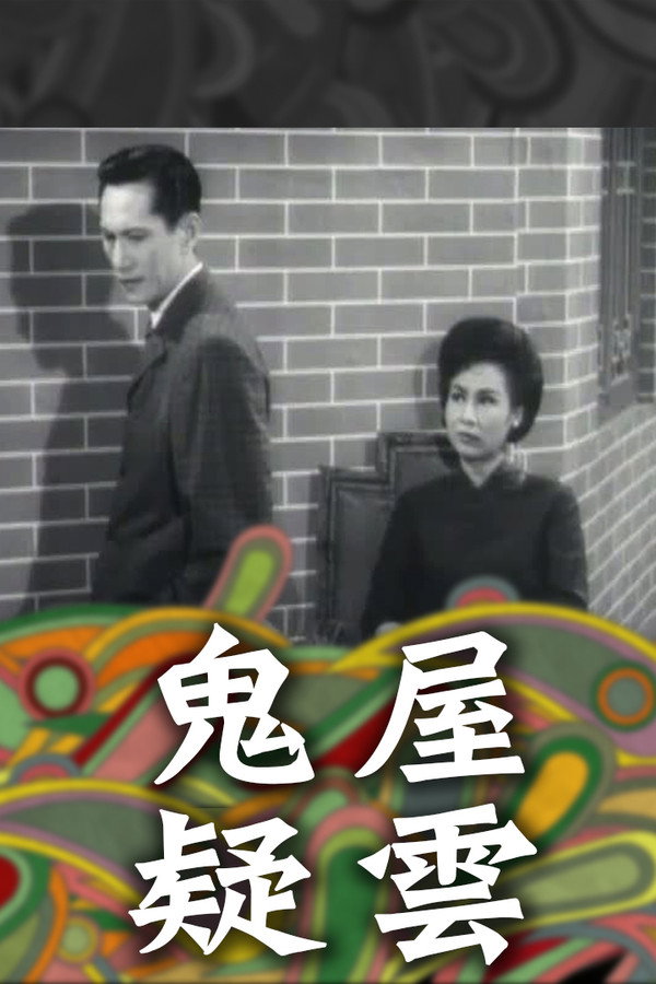 鬼屋疑云