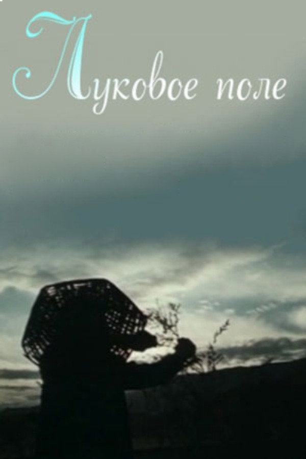 Луковое поле